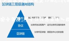   轻松获取TPWallet：扫描二维码，快速下载与安装