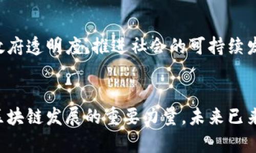 jiaoti区块链最新爆火：改变未来的革命性技术/jiaoti
区块链, 加密货币, 去中心化, 数字资产/guanjianci

引言：区块链技术的崛起
近年来，区块链技术以不可阻挡的势头迅速崛起，成为全球科技领域的一大亮点。作为一种去中心化的分布式账本技术，区块链不仅推动了加密货币的迅猛发展，也为金融、供应链、医疗等多个领域带来了颠覆性的变革。人们走在科技的最前沿，尝试理解这一新兴技术所带来的无限可能。

区块链的核心理念
区块链的核心在于去中心化、透明性和不可篡改性。传统的数据管理方式往往依赖中央机构的信任，而区块链则通过网络中众多节点的合作，确保数据的安全性和可靠性。这种机制有效降低了欺诈的风险，使得参与者在没有中介的情况下进行交易，推动了信任的建立。

区块链的应用场景
区块链的应用领域逐渐扩展，下面我们将探讨一些最具潜力和前景的应用场景。

h4加密货币的兴起/h4
加密货币是区块链技术最早也是最广为人知的应用。比特币作为第一种去中心化的数字货币，其诞生引发了金融科技的革命，让人们重新思考货币的意义。近年来，以以太坊、Ripple等为代表的虚拟货币层出不穷。这些数字资产不仅为投资者带来了丰厚的回报，也提供了跨境支付、智能合约等多种创新的金融服务。

h4供应链管理的透明化/h4
区块链在供应链管理领域的应用同样亮眼。通过在区块链上记录每一个环节的信息，各方参与者能够实时监控货物的流转状态，确保信息的传递准确无误。沃尔玛等大型企业已经开始利用区块链追踪食品安全，从而增强消费者信任。此外，区块链有助于简化供应链流程，降低成本，提高效率。

h4医疗健康数据管理/h4
在医疗健康行业，区块链技术有望解决数据隐私和共享的问题。患者的健康数据可以安全地存储在区块链上，只有经过授权的医疗服务提供者才能访问。这种方法不仅保护了患者的隐私，也确保了数据的完整性。同时，基于区块链的医疗记录可以简化不同医疗机构之间的数据共享，大幅提升医疗服务的效率。

h4数字身份验证/h4
随着网络安全问题的日益严重，数字身份验证成为人们关注的热点。区块链为身份认证提供了新的解决方案。用户可以在区块链上创建一个不可篡改的身份档案，个人信息得以安全保存。用户在在线平台注册或者进行身份验证时，可以通过区块链技术快速精准地进行确认，降低了身份盗用的风险。

区块链技术的挑战与机遇
尽管区块链具有巨大潜力，但在推广和实施过程中依然面临不少挑战。

h4技术瓶颈与 scalability问题/h4
当前，许多区块链网络在处理速度和交易确认时间上存在瓶颈。这使得区块链技术尚未完全适应高频率、大规模的应用需求。因此，如何提高区块链的处理能力，成为当前开发者的重要任务。同时，提升技术的可扩展性，确保其在不同应用场景下的有效性，也是前行路上的一大挑战。

h4法律法规的滞后/h4
区块链和加密货币的快速发展，令许多国家的法律法规面临滞后。由于缺乏明确的监管框架，很多项目在合规性方面的困境，限制了其在更广泛领域的发展。如何在保证安全和隐私的前提下，建立合理的法律框架，平衡创新和监管之间的关系，是各国政府亟待解决的问题。

h4大众认知与接受度/h4
虽然区块链的概念在不断普及，但大众对这一技术的认知仍显不足。许多人对加密货币的安全、稳定和合法性持有怀疑态度。这一方面影响了消费者的参与热情，另一方面也是推动技术进一步发展的障碍。因此，增强教育和宣传，使社会大众更好地理解区块链的价值，成为行业发展的紧迫任务。

未来展望：区块链的光明前景
尽管面临挑战，区块链的未来仍然充满希望。随着技术的不断进步和应用场景的逐步扩展，区块链有望在多个领域实现更深层次的创新和变革。

h4跨行业合作的不断深化/h4
作为一项具有广泛应用前景的技术，区块链必然需要不同行业间的合作。无论是金融、医疗，还是物流、教育，各个行业的企业可以通过合作，共同探索区块链的潜力。这样的合作不仅能够实现资源共享，降低开发成本，更能够借助行业间的优势互补，推动技术的进步。

h4智能合约的发展/h4
智能合约是区块链技术的一项核心应用，通过预设的条件自动执行合同，减少了人力干预和提升了交易效率。未来，随着智能合约技术的成熟，商业世界的交易方式将大幅度转型。相信在不久的将来，智能合约将会在更多领域实现落地，推动传统业务模式的革新。

h4全球经济的重塑/h4
区块链技术的普及有潜力重塑全球经济，为各国带来新的发展机遇。许多地区，尤其是发展中国家，可以借助区块链技术改善金融服务，提升政府透明度，推进社会的可持续发展。这一切都表明，区块链技术不仅是科技的发展，更是推动社会进步的重要力量。

结语：参与未来的区块链革命
区块链的革命已经来临，作为普通用户，我们每个人都能参与其中。通过了解和学习这项技术，积极投入到实际应用当中，我们有望成为推动区块链发展的重要力量。未来已来，抓住机遇，让我们共同踏上这条充满挑战与希望的区块链之路，迎接属于每一个人的数字时代。