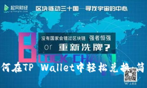 黑U如何在TP Wallet中轻松兑换：简明指南