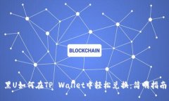 黑U如何在TP Wallet中轻松兑换：简明指南