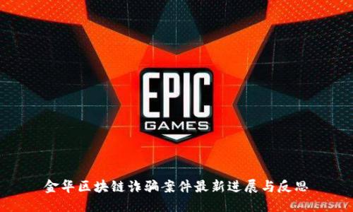 金华区块链诈骗案件最新进展与反思