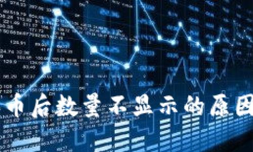 TPWallet买币后数量不显示的原因与解决方法