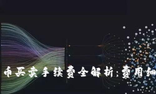 TPWallet中的币买卖手续费全解析：费用细节与节省技巧