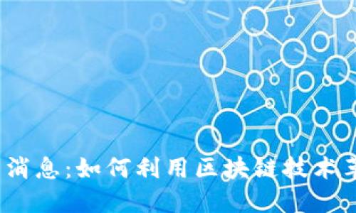 抖音区块链最新消息：如何利用区块链技术革新短视频行业？