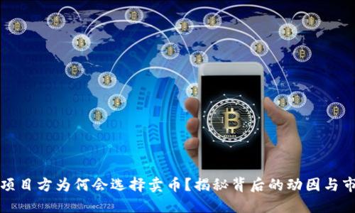 区块链项目方为何会选择卖币？揭秘背后的动因与市场策略
