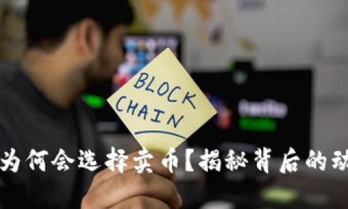区块链项目方为何会选择卖币？揭秘背后的动因与市场策略