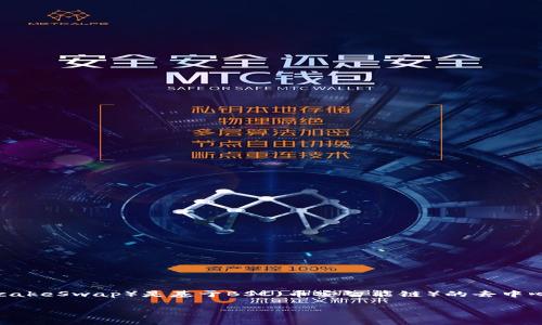 TPWallet和ETH链是区块链和加密货币领域中的重要概念，而“薄饼”（PancakeSwap）是基于BSC（币安智能链）的去中心化交易平台。理解它们之间的关系，有助于我们更好地把握这方面的知识。

### TPWallet与ETH链：解析去中心化钱包的卓越之处