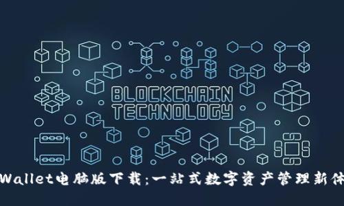 TPWallet电脑版下载：一站式数字资产管理新体验