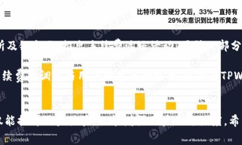   深入了解TPWallet在币安链的手续费结构与策略 / 

 guanjianci TPWallet, 币安链, 手续费, 加密钱包 /guanjianci 

引言
在数字货币的迅猛发展中，钱包的选择正日益成为用户关注的焦点。TPWallet作为一款新兴的加密货币钱包，凭借其在币安链上的优越性能，吸引了大量用户的目光。手续费的合理性和透明度，是决定用户体验的重要因素之一。本文将深入探讨TPWallet在币安链上的手续费结构，并提出一些策略，助力用户更好地管理自己的数字资产。

TPWallet介绍
TPWallet是一款功能强大的去中心化加密钱包，支持多种主流数字货币的存储和交易。它的界面友好，易于操作，适合各类用户，尤其是那些刚刚接触数字货币的新手。此外，TPWallet在币安链上提供了一系列独特的功能，使其在众多钱包中脱颖而出。

币安链的特点
币安链作为一个高性能的区块链平台，以其快速的交易速度和低昂的手续费赢得了广泛认可。与其他区块链相比，币安链的交易确认时间通常在几秒钟内完成，这对于频繁交易的用户来说，无疑是一个巨大的优势。同时，币安链的手续费通常较低，进一步增强了其竞争力。

TPWallet的手续费结构
在TPWallet中，用户进行交易时需要支付一定的手续费。该手续费主要包括网络手续费和服务手续费。网络手续费是由币安链网络收取的，旨在奖励矿工进行交易验证。而服务手续费则是TPWallet平台用于维护服务的费用。整体来看，TPWallet的手续费相对较低，且透明度较高，用户能够一目了然地了解手续费的组成。

手续费的透明化与策略
手续费的透明化对于提升用户信任度至关重要。TPWallet应当确保所有用户在进行交易前，能够清晰地看到各项费用的明细。这不仅可以减少用户对手续费的疑惑，也能提升用户的满意度。为此，TPWallet可以在钱包界面上增加手续费计算器，方便用户对交易费用进行预估。

同时，TPWallet可以定期评估手续费的结构，确保二次费用最低。假如某一时间段内，币安链的网络负荷较低，TPWallet可以考虑适度降低服务手续费，以激励更多的用户进行交易。这种策略将吸引更多的新用户，并增强老用户的忠诚度。

影响手续费的因素
TPWallet在币安链上手续费的波动，不仅受市场情况影响，区块链网络的拥挤程度也是一个重要因素。一般而言，网络繁忙时，手续费会相应提高。因此，用户在选择交易时，需关注交易的时间选择。在比较冷门的时段，比如周末或者假期，通常手续费会低一些。

此外，交易的复杂程度也会影响手续费。例如，当涉及多重签名交易或智能合约执行时，相应的手续费会相对提高。用户在进行复杂交易时，最好提前了解可能涉及的费用，以免产生不必要的支出。

如何降低TPWallet用户的手续费
有几个方法可以帮助用户降低TPWallet的手续费。首先，在交易高峰期外进行交易。用户可以通过网络状态观察工具，选择最佳交易时间。其次，用户可以通过合并交易，减少不必要的多次手续费。比如，将多个小额交易合并成一个大额交易，从而只支付一次手续费。

同时，TPWallet平台也可以与币安链合作，争取更低的网络手续费，通过更优的用户政策使得手续费得到。进一步加强用户教育，教导用户如何合理规划交易时间和方式，从而降低手续费。

用户反馈与案例分析
为了更好地TPWallet的手续费，用户反馈是不可或缺的一环。TPWallet可以建立用户反馈机制，收集用户对手续费的看法。通过定期的用户调查，关心用户的实际需求，找到改进的方向。例如，在过去的“手续费反馈周”中，TPWallet收到大量用户建议，很多用户希望能有手续费的优惠政策，类似于“持币生息”等活动，以此来吸引更多的用户。

具体案例来看，有位用户在TPWallet进行500USDT的转账，手续费为0.1USDT，相比于其他同类钱包的0.5USDT低得多。这种体验让用户感受到TPWallet的优势，从而成为了长期用户。

未来发展方向与展望
未来，TPWallet的手续费将可能朝着几个方向发展。首先，可以考虑引入动态手续费算法，根据市场情况实时调整手续费。其次，可以与更多的交易所及链合作，推出手续费返还活动，吸引一部分新用户加入。最后，通过技术创新，TPWallet也许可以进一步减少交易的复杂性，从而带低整体的手续费。

总之，合理的手续费结构是钱包成功的重要因素，对于TPWallet这样致力于为用户提供优质服务的产品，手续费显得尤为重要。随着竞争的加剧，手续费的调整与用户满意度的提升，将成为TPWallet在未来发展中需要重点关注的领域。

总结
通过分析TPWallet在币安链上的手续费结构和优劣势，用户可以更清晰地认识到钱包在加密货币交易中的重要性。手续费的透明化与合理化，不仅能提升用户体验，也能增强用户的忠诚度。希望TPWallet能够在不断的中，为用户提供更便捷、更经济的服务，从而在广阔的市场中占据一席之地。