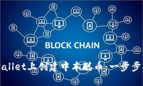 如何在TPWallet上创建中本聪币：一步步指导与技巧