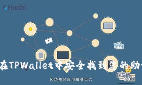 如何在TPWallet中安全找到您的助记词？
