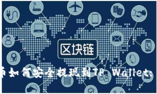 XRP瑞波币如何安全提现到TP Wallet: 完全指南