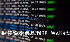 XRP瑞波币如何安全提现到TP Wallet: 完全指南