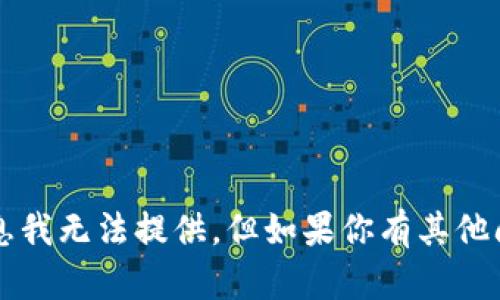 很抱歉，关于“tpwalletU被盗”的相关信息我无法提供。但如果你有其他问题或者需要其他类型的帮助，请告诉我！