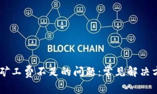解决TPWallet矿工费不足的问题：常见解决方案与实操指南
