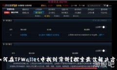 如何在TPWallet中找到薄饼？探索最佳解决方案