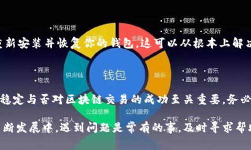 在讨论TPWallet推荐节点或设置时，如果出现错误，可能会导致一些问题，比如无法正常连接区块链网络、交易失败或延迟等。以下是有关如何处理TPWallet推荐节点错误的一些提示和建议。

### 检查网络连接

1. 确保网络连接稳定

首先，检查你的网络连接是否正常。TPWallet作为一款区块链钱包，需要稳定的网络连接以访问区块链节点。如果你正在使用移动网络，建议切换到Wi-Fi网络，反之亦然。

2. 刷新节点列表

有时节点列表可能过时。尝试在TPWallet中刷新节点列表，或者手动输入推荐节点的信息，以确保你连接到最新的有效节点。

### 修改节点设置

3. 手动添加推荐节点

如果TPWallet推荐的节点无法连接，你可以尝试手动添加节点。访问网络的官方网站，寻找推荐的有效节点地址，然后在TPWallet中输入这些地址，尝试连接。

4. 尝试其他网络

如果你正在使用特定的网络，比如主网或测试网，尝试切换到其他网络设置。不同的网络可能会有不同的节点，这样可以避免因单一节点故障而导致的问题。

### 联系支持团队

5. 寻求官方支持

如果以上方法仍无法解决问题，可以考虑联系TPWallet的官方支持团队。他们通常会提供最新的推荐节点信息，并帮助用户解决连线问题。

### 社区资源

6. 参与社区讨论

许多区块链项目都拥有活跃的社区。在社交媒体或论坛上寻找相关讨论，其他用户可能遇到了同样的问题，并且会分享解决方法和推荐的节点。

### 更新软件

7. 确保钱包应用程序是最新版本

有时候，钱包应用程序的旧版本可能存在bug或不兼容的情况，导致节点连接问题。检查TPWallet是否有可用的更新，并进行更新，以获得最佳性能。

### 清除缓存

8. 清除钱包的缓存数据

在某些情况下，缓存数据可能会导致连接错误。尝试清除TPWallet的缓存数据，然后重新启动应用程序，以查看是否可以解决问题。

### 备份与恢复

9. 考虑备份并重新安装钱包

如果上述方法均无效，可以考虑备份你的私钥或助记词，然后卸载TPWallet，重新安装并恢复你的钱包。这可以从根本上解决由于配置问题引起的节点连接错误。

### 总结

通过上述步骤，相信能够帮助你解决TPWallet推荐节点的连接问题。节点连接稳定与否对区块链交易的成功至关重要，务必确保调整设置以获得最佳体验。

如果问题依旧，请保持耐心，一定会找到合适的解决办法。区块链技术还处于不断发展中，遇到问题是常有的事，及时寻求帮助和分享经验可以帮助你和他人更好地体验这一新兴领域带来的便利与乐趣。