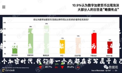   如何将TPWallet的数字资产兑换成现金：一步一步指南 / 
 guanjianci TPWallet, 数字资产, 现金兑换, 加密货币 /guanjianci 

引言：数字资产的崛起

在数字经济飞速发展的今天，加密货币和数字资产已成为新兴投资方式的重要组成部分。TPWallet作为一个智能钱包，允许用户方便地管理和交易各种数字资产。那么，许多人可能会问：如何将TPWallet中的币变成现实中的现金呢？接下来的内容将为您揭示这个过程的各个步骤和注意事项。

第一步：了解TPWallet与您的资产

在开始转换过程之前，您需要对TPWallet的功能有一个基本的了解。TPWallet不仅支持多种数字货币的存储和管理，还支持快捷的交易功能。您可以在钱包中查看您的数字资产种类及其相应的市场价值。这一信息将帮助您在决定何时变现时作出明智的选择。

在TPWallet中，关注数字货币的市场波动是非常有必要的。常见的数字资产如比特币（BTC）、以太坊（ETH）等，价值会由于市场的供需关系而有所起伏。考虑到这一点，您要定期查看市场行情，以便选择最佳的兑换时机。

第二步：选择合适的兑换平台

一旦您决定将币兑换成现金，下一步就是选择一个合适的兑换平台。市面上有许多交易所和平台提供加密货币的兑换服务，例如Binance、Coinbase和Huobi等。这些平台大多提供简单易用的界面、快速的交易处理速度和良好的客户支持。

在选择平台时，您需要考虑以下几个因素：
ul
    listrong安全性：/strong确保选择的平台拥有良好的安全记录，能够保护您的资产不受黑客攻击。/li
    listrong费用：/strong不同平台的交易费用和提现费用可能会有所不同，选择费用合理的平台能够帮助您减少损失。/li
    listrong提现速度：/strong了解平台的提现时间是很重要的，一些平台可能需要较长时间的处理，而有些则提供快速提现服务。/li
/ul

第三步：将数字资产转出至交易平台

当您选定了兑换平台，接下来需要将您的数字资产从TPWallet中转出。这一操作通常需要以下步骤：
ol
    li登录您的TPWallet账户。/li
    li找到并选择您要转出的数字资产。/li
    li点击提币（或转出）按钮，并输入要转出的金额。/li
    li在提示中输入您选择的交易平台的充值地址。/li
    li确认并完成转出操作。/li
/ol

请务必核对充值地址的正确性，因为一旦资产转出至错误的地址，可能会导致无法追回。

第四步：进行交易并兑换成现金

资产成功转出后，登录您的交易平台账户，确认充值是否到账。这一过程的速度依据平台和网络状况可能有所不同。一般来说，一个小时内到账是比较正常的。

接下来，您可以在交易平台上找到相应的交易对，例如BTC/USD。如果您之前将BTC充值至平台，可以选择将BTC兑换为法定货币如美元、人民币等。在完成交易时，请注意市场波动，以确保您得到最佳价格。

第五步：提现至银行账户

交易成功后，您可以将账户中的现金提现至银行账户。在这一过程中，您需要提供相应的银行信息，包括银行卡号码及开户行等。转账通常需要几分钟到几小时不等。请注意再次核对您的银行信息，确保提款顺利进行。

常见问题解答

在整个兑换过程中，可能会遇到一些常见问题。让我们对此进行讨论：

ul
    listrong是否所有币种都可以直接兑换成现金？/strong并非所有币种都支持直接交易兑换为现金。以BTC，ETH等主流币种为主，某些小币种可能需要先转换为主流货币，然后才能提现。/li
    listrong平台手续费会影响我的收益吗？/strong是的，平台的手续费会直接影响您的最终收益。在选择平台时，建议您对比不同平台的手续费，以做出最佳决策。/li
    listrong如果交易失败怎么办？/strong如果您的交易失败，您可以查看交易记录，检查是否存在操作失误。大部分平台都会提供失败交易的详细信息，帮助您进行处理。/li
/ul

总结：将数字资产转换为现金的未来展望

随着区块链技术和加密货币的不断发展，TPWallet及其他数字资产管理工具正在逐步改变我们对资金流动的传统认知。将加密货币兑换成现金的流程日益简化，使得更多人能够享受到数字经济带来的便利。

当然，在享受这一切的同时，我们也要保持警惕，关注市场动态，选择合适的平台进行交易。随着法币与数字资产之间的界限愈发模糊，未来我们可能会看到更为便捷的兑换方式和更广泛的应用场景。

最后，希望以上内容能够帮助您顺利地将TPWallet中的币变成现金，为您的数字资产投资之旅添加更多的信心与动力。在这个加密时代，我们每一个人都在书写属于自己的金融篇章。