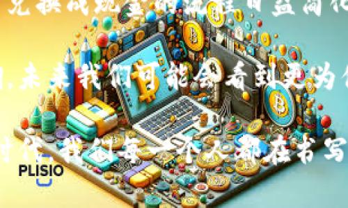   如何将TPWallet的数字资产兑换成现金：一步一步指南 / 
 guanjianci TPWallet, 数字资产, 现金兑换, 加密货币 /guanjianci 

引言：数字资产的崛起

在数字经济飞速发展的今天，加密货币和数字资产已成为新兴投资方式的重要组成部分。TPWallet作为一个智能钱包，允许用户方便地管理和交易各种数字资产。那么，许多人可能会问：如何将TPWallet中的币变成现实中的现金呢？接下来的内容将为您揭示这个过程的各个步骤和注意事项。

第一步：了解TPWallet与您的资产

在开始转换过程之前，您需要对TPWallet的功能有一个基本的了解。TPWallet不仅支持多种数字货币的存储和管理，还支持快捷的交易功能。您可以在钱包中查看您的数字资产种类及其相应的市场价值。这一信息将帮助您在决定何时变现时作出明智的选择。

在TPWallet中，关注数字货币的市场波动是非常有必要的。常见的数字资产如比特币（BTC）、以太坊（ETH）等，价值会由于市场的供需关系而有所起伏。考虑到这一点，您要定期查看市场行情，以便选择最佳的兑换时机。

第二步：选择合适的兑换平台

一旦您决定将币兑换成现金，下一步就是选择一个合适的兑换平台。市面上有许多交易所和平台提供加密货币的兑换服务，例如Binance、Coinbase和Huobi等。这些平台大多提供简单易用的界面、快速的交易处理速度和良好的客户支持。

在选择平台时，您需要考虑以下几个因素：
ul
    listrong安全性：/strong确保选择的平台拥有良好的安全记录，能够保护您的资产不受黑客攻击。/li
    listrong费用：/strong不同平台的交易费用和提现费用可能会有所不同，选择费用合理的平台能够帮助您减少损失。/li
    listrong提现速度：/strong了解平台的提现时间是很重要的，一些平台可能需要较长时间的处理，而有些则提供快速提现服务。/li
/ul

第三步：将数字资产转出至交易平台

当您选定了兑换平台，接下来需要将您的数字资产从TPWallet中转出。这一操作通常需要以下步骤：
ol
    li登录您的TPWallet账户。/li
    li找到并选择您要转出的数字资产。/li
    li点击提币（或转出）按钮，并输入要转出的金额。/li
    li在提示中输入您选择的交易平台的充值地址。/li
    li确认并完成转出操作。/li
/ol

请务必核对充值地址的正确性，因为一旦资产转出至错误的地址，可能会导致无法追回。

第四步：进行交易并兑换成现金

资产成功转出后，登录您的交易平台账户，确认充值是否到账。这一过程的速度依据平台和网络状况可能有所不同。一般来说，一个小时内到账是比较正常的。

接下来，您可以在交易平台上找到相应的交易对，例如BTC/USD。如果您之前将BTC充值至平台，可以选择将BTC兑换为法定货币如美元、人民币等。在完成交易时，请注意市场波动，以确保您得到最佳价格。

第五步：提现至银行账户

交易成功后，您可以将账户中的现金提现至银行账户。在这一过程中，您需要提供相应的银行信息，包括银行卡号码及开户行等。转账通常需要几分钟到几小时不等。请注意再次核对您的银行信息，确保提款顺利进行。

常见问题解答

在整个兑换过程中，可能会遇到一些常见问题。让我们对此进行讨论：

ul
    listrong是否所有币种都可以直接兑换成现金？/strong并非所有币种都支持直接交易兑换为现金。以BTC，ETH等主流币种为主，某些小币种可能需要先转换为主流货币，然后才能提现。/li
    listrong平台手续费会影响我的收益吗？/strong是的，平台的手续费会直接影响您的最终收益。在选择平台时，建议您对比不同平台的手续费，以做出最佳决策。/li
    listrong如果交易失败怎么办？/strong如果您的交易失败，您可以查看交易记录，检查是否存在操作失误。大部分平台都会提供失败交易的详细信息，帮助您进行处理。/li
/ul

总结：将数字资产转换为现金的未来展望

随着区块链技术和加密货币的不断发展，TPWallet及其他数字资产管理工具正在逐步改变我们对资金流动的传统认知。将加密货币兑换成现金的流程日益简化，使得更多人能够享受到数字经济带来的便利。

当然，在享受这一切的同时，我们也要保持警惕，关注市场动态，选择合适的平台进行交易。随着法币与数字资产之间的界限愈发模糊，未来我们可能会看到更为便捷的兑换方式和更广泛的应用场景。

最后，希望以上内容能够帮助您顺利地将TPWallet中的币变成现金，为您的数字资产投资之旅添加更多的信心与动力。在这个加密时代，我们每一个人都在书写属于自己的金融篇章。