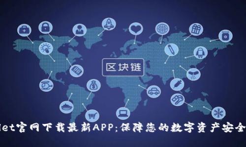 TPWallet官网下载最新APP：保障您的数字资产安全与便利
