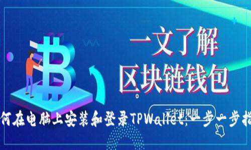 如何在电脑上安装和登录TPWallet：一步一步指南