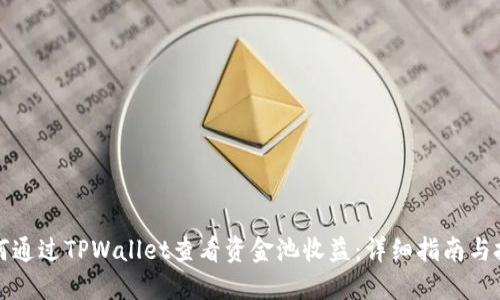 如何通过TPWallet查看资金池收益：详细指南与技巧