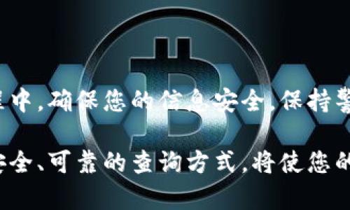    如何查询TPWallet关联地址：简单步骤与技巧  / 

 guanjianci  TPWallet, 关联地址查询, 加密钱包, 区块链  /guanjianci 

引言：揭秘TPWallet的关联地址查询
随着加密货币的流行，越来越多的人选择使用电子钱包来存储和管理他们的资产。TPWallet是其中一种颇受欢迎的加密钱包，它为用户提供了安全、便捷的服务。但是，许多用户在使用过程中可能会碰到一个问题：如何查询TPWallet的关联地址？今天，我们就来详细探讨这个话题。

什么是TPWallet？
在我们深入了解如何查询TPWallet的关联地址之前，首先有必要了解TPWallet本身。TPWallet是一个多链加密钱包，支持多种区块链资产的存储和交易。它以其用户友好的界面和强大的安全性受到众多用户的追捧。TPWallet不仅支持比特币、以太坊等主流数字货币，还支持多种山寨币的存储，极大地方便了用户的资产管理。

关联地址的含义
在讨论如何查询之前，让我们先澄清一下“关联地址”的含义。关联地址是指与您的TPWallet账户相关联的区块链地址。每个钱包都有一个或多个地址，用于接收和发送加密货币。这些地址都是公开的，意味着任何人都可以通过区块链浏览器查找与之相关的交易记录。如果您想要查询某个地址的具体信息，包括余额、交易历史等，了解关联地址的查询方法显得尤为重要。

查询TPWallet关联地址的步骤
接下来，我们就来看看如何查询TPWallet的关联地址。其实这个过程非常简单，只需几步即可完成。

h4步骤一：打开TPWallet应用/h4
首先，您需要在手机或电脑上打开TPWallet应用。确保您使用的是最新版本以享受最佳体验。如果您尚未下载，可以前往应用商店进行下载。

h4步骤二：登录您的账户/h4
接着，使用您的账号和密码登录TPWallet。如果您开启了双因素认证，记得输入对应的验证码。

h4步骤三：访问钱包页面/h4
一旦您成功登录，您将会看到主界面。在主界面上，您会找到“钱包”或“资产”选项，点击进入。

h4步骤四：查看关联地址/h4
在资产页面，您会看到您所持有的所有加密资产列表。每个资产旁边都会有一个“接收”按钮，点击它，您就可以看到与该资产关联的地址。在这里，您可以复制该地址，方便日后使用。

使用区块链浏览器进行查询
除了在TPWallet应用中查询关联地址外，您还可以使用区块链浏览器来获得该地址的详细信息。区块链浏览器是一个公共平台，用户可以通过它查询任何在区块链上发生的交易。

h4选择合适的区块链浏览器/h4
首先，您需要选择一个适合的区块链浏览器。例如，如果您要查看以太坊地址的余额和交易记录，可以使用Etherscan；如果是比特币地址，可以使用Blockchain.com等。

h4输入地址进行查询/h4
在区块链浏览器上，输入您从TPWallet复制的关联地址，然后点击搜索。您将能够看到与该地址相关的所有信息，包括转账记录、余额、交易状态等。

查询结果分析
无论是在TPWallet应用中查询，还是通过区块链浏览器，我们最终的目的是为了深入了解我们的资产状况。下面，我们来探讨一下如何分析查询结果。

h4查看余额/h4
首先，您可以查看关联地址的当前余额。这是判断您在该区块链上资产情况的最直接方式。如果余额突然出现异常，您可能需要谨慎处理。

h4分析交易历史/h4
其次，查看该地址的交易历史非常重要。您可以通过分析交易记录，了解资金的流入和流出情况。例如，如果某个交易是高频次的，您可能需要了解它背后的原因，避免潜在的风险。

h4关注交易状态/h4
交易状态包括已确认和未确认的交易。在区块链上，每笔交易都需要经过验证，才能被记录在账本上。关注交易状态，可以帮助您判断交易是否安全，以及何时到账。

常见问题与解答
在查询TPWallet关联地址的过程中，许多用户可能会遇到一些常见问题。以下是一些常见问题与它们的解答，供您参考。

h4问题一：无法找到关联地址怎么办？/h4
如果您在TPWallet应用中找不到关联地址，请确保您在正确的资产页面上。此外，确认您的TPWallet已经成功同步网络。

h4问题二：如何保护我的关联地址？/h4
保护您的关联地址非常重要。虽然关联地址是公开的，但您仍应注意不要将私钥或助记词泄露给他人，以免资产被盗。

h4问题三：可以通过关联地址获取我的个人信息吗？/h4
通常情况下，关联地址是无法直接获取用户的个人信息的。区块链的隐私性确保了用户的匿名性，您可以放心使用。

总结：掌握关联地址查询技巧
通过以上步骤，相信您已经掌握了如何查询TPWallet的关联地址。无论是通过自身应用程序获取，还是通过区块链浏览器进行查询，实际上操作都相对简单。但在使用过程中，确保您的信息安全，保持警惕，以免遭遇潜在的安全风险。

希望通过本文的分享，能够帮助到每位TPWallet用户，让您在管理自己的数字资产时更加得心应手。随着区块链技术的不断发展，了解这些基本技能是十分必要的。选择安全、可靠的查询方式，将使您的加密旅程更加顺畅。