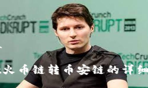 iala/iala

TPWallet火币链转币安链的详细操作指南