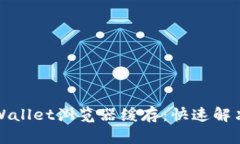 如何清除TPWallet浏览器缓存：快速解决方案与技巧