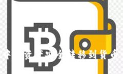 如何将TPWallet中的资产安全转移到货币交易所？全