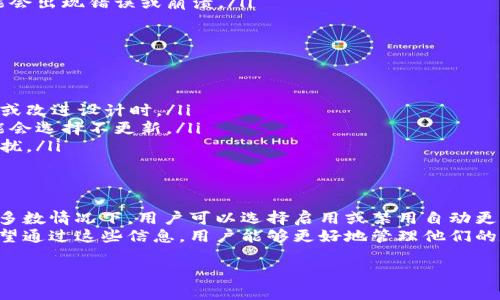 关于“tpwallet会自动更新版本吗”，首先我们需要了解tpwallet的性质及其更新机制。tpwallet是一种数字钱包，供用户管理加密货币和进行交易。像许多其他数字钱包和应用程序一样，tpwallet也有自己的更新方法。

自动更新的基本概念
自动更新是一种软件更新方式，用户无需手动下载和安装新版本。一般来说，应用程序会在后台监测最新的版本信息，发现有更新后自动进行下载和安装。这种机制的好处在于用户可以始终使用最新的功能和安全补丁，而不必担心忘记更新。

tpwallet的更新机制
tpwallet并不是一个固定的单一产品，其具体的更新方式可能因版本、操作平台（如Android、iOS等）以及开发团队的决策而有所不同。一般情况下，tpwallet的自动更新功能主要由以下几个因素决定：

ul
    listrong操作系统设置：/strong在许多移动设备上，用户可以选择应用程序是否自动更新。例如，在Android设备上，用户可以在Google Play商店的设置中选择“自动更新应用”选项，从而实现tpwallet的自动更新。/li
    listrong用户选择：/strong一些用户可能会选择手动更新，这样可以在更新前先查看更新内容和新功能。这种选择可能更适合那些有特定需求或偏好的用户。/li
    listrong开发者设定：/strongtpwallet的开发者可能会在软件内部设定更新提示或自动更新的机制，这取决于他们希望用户获得的体验。/li
/ul

如何检查tpwallet的更新状况
为了保证你的tpwallet保持最新状态，用户可以定期检查更新。这通常包括以下几个步骤：
ol
    li打开应用商店（如Google Play或App Store）。/li
    li搜索“tpwallet”。/li
    li查看是否有可用的更新。如果有，点击“更新”按钮。/li
/ol
此外，你还可以访问tpwallet的官方网站或相关社交媒体渠道，了解最新版本的推出信息和更新日志。

更新的重要性
定期更新tpwallet非常重要，原因有以下几点：
ul
    listrong安全性：/strong数字钱包是储存加密货币的地方，任何安全漏洞都可能导致财产损失。更新通常包含针对已知漏洞的修复。/li
    listrong新功能：/strong随着技术的进步，新的功能和改进版界面常常在更新中推出，这可以提升用户体验。/li
    listrong兼容性：/strong随着操作系统的更新，应用程序也需要不断更新以保持兼容性，否则可能会出现错误或崩溃。/li
/ul

可能存在的问题
尽管自动更新有诸多好处，但也可能引发一些问题：
ul
    listrong存储空间：/strong一些更新可能会占用用户设备的存储空间，尤其是当更新包含新功能或改进设计时。/li
    listrong网络连接：/strong自动更新通常需要稳定的网络连接，若在流量管控的情况下，用户可能会选择不更新。/li
    listrong用户体验：/strong有些用户可能会对新版本的界面变化有所不适应，导致短期的使用困扰。/li
/ul

总结
tpwallet是否会自动更新版本，主要取决于用户的设置、应用的开发者设计以及操作系统的功能。在大多数情况下，用户可以选择启用或禁用自动更新功能。保持钱包应用的更新至关重要，可以确保用户的资产安全、获取新功能和保持良好的使用体验。
因此，建议所有tpwallet用户定期检查更新，并根据个人需求选择使用自动更新或手动更新的方式。希望通过这些信息，用户能够更好地管理他们的数字资产，更加放心地使用tpwallet。

如果有其他问题，欢迎继续询问！