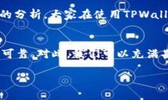   TPWallet转账成功却看不到的原因分析 /  guanjian