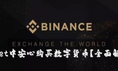 如何在TPWallet中安心购买数字货币？全面解析矿工