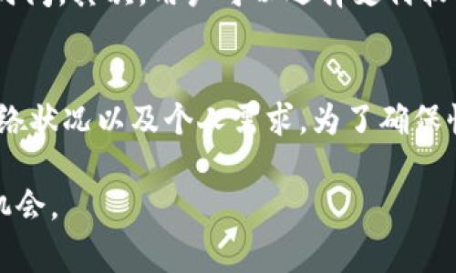 在TPWallet中，市场交易的时间并没有固定的限制。用户可以随时进行交易，通常交易的处理时间取决于几个因素，包括网络的繁忙程度和所选择的区块链。为了更好地了解TPWallet中的市场交易，这里将详细介绍几个相关的方面。

什么是TPWallet?
TPWallet是一个数字货币钱包，旨在为用户提供安全、便捷的加密资产管理服务。用户可以通过TPWallet进行各种加密货币的存储、接收和发送。在TPWallet中，用户不仅可以管理自己的资产，还可以参与市场交易，获取最新的价格信息。

市场交易的基本概念
市场交易指的是在某个交易平台上以市场价格买入或卖出数字资产。该交易通常不设定特定价格，而是按照当前市场行情进行交易。例如，如果比特币的当前市场价为50,000美元，用户可以选择直接按此价格进行购买。

TPWallet中的交易方式
在TPWallet中，用户可以通过多种方式进行交易，包括但不限于：直接交易、限价交易和市价交易。每种交易方式都有其独特的优势和适用场景。

交易处理时间
交易处理时间是TPWallet用户最关心的因素之一。一般来说，TPWallet的交易处理时间受以下几个因素影响：
ul
    listrong网络拥堵程度：/strong在网络繁忙时，交易的确认时间可能会延长。/li
    listrong区块链技术：/strong不同的区块链有不同的交易确认机制。例如，比特币网络通常需要较长处理时间，而以太坊网络则相对较快。/li
    listrong交易费用：/strong用户愿意支付的交易费用越高，交易的处理速度一般会越快，因为矿工更倾向于处理费用更高的交易。/li
/ul

如何交易时间
如果用户希望减少交易等待时间，可以采取一些措施来交易体验。首先，在网络不繁忙时进行交易，可以有效降低处理时间。其次，用户可以选择支付较高的交易费用，以便快速获得处理确认。最后，了解当前市场行情并选择合适的交易时机也是交易时间的重要因素。

总结与建议
TPWallet作为一个综合性数字货币钱包，提供了灵活的市场交易选项。用户在选择交易方式时，应考虑到处理时间、网络状况以及个人需求。为了确保快速、安全的交易体验，用户可以定期检查市场情况，选择最佳交易时机，并适当调整交易费用，以达到理想的交易效果。

总的来说，了解TPWallet中市场交易的基本知识，不仅有助于提高交易效率，还能让用户更好地把握数字资产的投资机会。