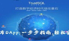 如何在TPWallet发布DApp：一步步指南，轻松实现区