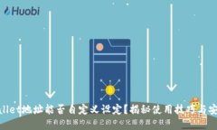 tpwallet地址能否自定义设定？揭秘使用技巧与安全