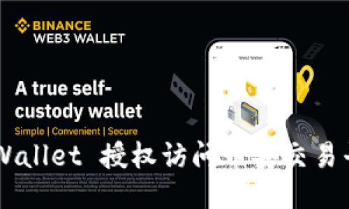 如何通过 TPWallet 授权访问币安交易平台：全面指南