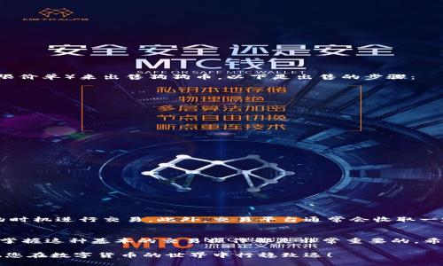   如何在TPWallet中出售狗狗币：一步步指南 / 

 guanjianci TPWallet, 狗狗币, 加密货币, 出售 /guanjianci 

引言
随着加密货币的迅猛发展，越来越多的人开始关注和投资各种数字资产。作为市场上的一种热门货币，狗狗币（Dogecoin）因其独特的起源和社区文化，吸引了大量投资者的关注。如果您已经在TPWallet中持有狗狗币，并且希望出售它，那么本文将为您提供一个详细的指南。

第一步：了解TPWallet和狗狗币
TPWallet是一款功能强大的加密货币钱包，支持多种数字资产的存储和管理。狗狗币是基于“狗狗”表情的加密货币，最初旨在作为一种轻松的交换媒介，但现在已经成为了全球众多投资者的热门选择。在您决定出售狗狗币之前，了解TPWallet的功能和狗狗币的特点是至关重要的。

第二步：准备出售狗狗币
在出售狗狗币之前，首先需要确保您已经在TPWallet中成功存储了狗狗币。您可以通过以下步骤来检查您的钱包：
ul
    li打开TPWallet应用程序。/li
    li登录到您的账户。/li
    li在资产页面中，查看您的狗狗币余额。/li
/ul
一旦确认您有足够的狗狗币可以出售，接下来就可以开始出售的步骤。如果您需要将狗狗币转到其他平台进行销售，您也可以先将其转出。

第三步：选择合适的交易平台
TPWallet虽然可以存储狗狗币，但并不支持直接交易。您可能需要将狗狗币转移到支持狗狗币交易的加密货币交易平台，如Binance、Huobi或其他知名交易所。在选择平台时，请注意以下几点：
ul
    li确保平台支持狗狗币的交易。/li
    li查看平台的用户评价和信誉。/li
    li比较交易费用。/li
    li了解平台的安全性和提款速度。/li
/ul

第四步：将狗狗币转移到交易平台
选择好交易平台后，您需要将TPWallet中的狗狗币转移到该平台。具体步骤如下：
ol
    li在交易平台上创建账户并完成身份验证。/li
    li找到平台提供的狗狗币充值地址。/li
    li返回TPWallet，选择狗狗币并点击“转出”。/li
    li输入交易平台的充值地址和转账金额，并确认转账。/li
/ol
请耐心等待几分钟，确认您的狗狗币成功到达交易平台后，就可以进行进一步操作。

第五步：在交易平台上进行出售操作
一旦您的狗狗币成功转入交易平台，您就可以进行出售操作了。通常情况下，您可以选择市场价（市价单）或设定价格（限价单）来出售狗狗币。以下是出售的步骤：
ol
    li登录到您的交易平台账户。/li
    li找到狗狗币的交易对（如DOGE/USDT）。/li
    li选择“卖出”选项。/li
    li输入您要出售的数量或金额，并选择交易类型。/li
    li确认交易信息，然后点击“卖出”。/li
/ol
成功提交后，您将获得相应的法币或其他加密资产。

第六步：提现到您的银行账户
如果您选择的是法币交易，您可能需要将出售所得的资金提现到您的银行账户。操作步骤通常包括：
ol
    li在交易平台找到“提现”选项。/li
    li输入您的银行账户信息和提现金额。/li
    li确认提现请求，耐心等待处理。/li
/ol
具体处理时间会因平台和银行的不同而有所差异，通常在1-5个工作日内会到账。

第七步：注意交易的风险和手续费
在出售狗狗币的过程中，务必要意识到市场价格波动的风险。狗狗币的价格可能会出现剧烈的变化，因此请选择合适的时机进行交易。此外，交易平台通常会收取一定的手续费，请提前了解相关费用，以免影响您的收益。

总结
通过以上的步骤，您应该能够顺利地在TPWallet中出售狗狗币。无论是为了获利了结，还是为了进一步投资其他资产，掌握这种基本的交易操作都是非常重要的。希望您在未来的加密货币交易中好运，获得可观的收益。

最后，建议您在交易过程中保持谨慎，做好风险控制，同时定期关注市场动态和相关信息，以便做出更好的投资决策。祝您在数字货币的世界中行稳致远！