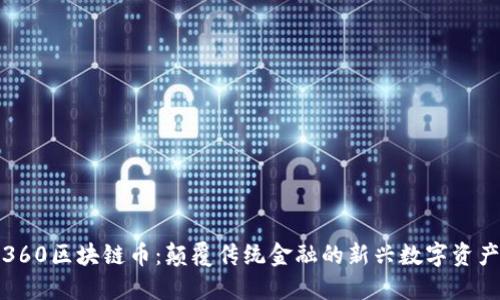360区块链币：颠覆传统金融的新兴数字资产