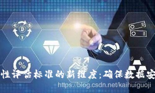 揭示区块链安全性评估标准的新维度：确保数据安全与信任的基石