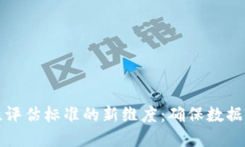 揭示区块链安全性评估标准的新维度：确保数据安全与信任的基石