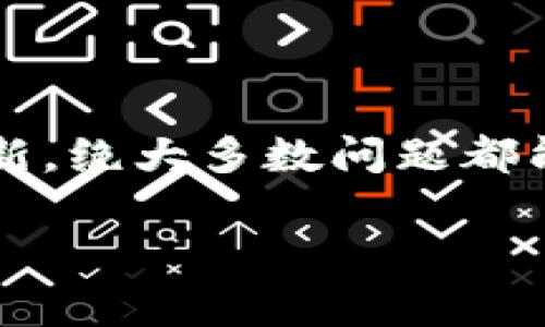   为什么TPWallet中资产没有全部显示？解决方案与常见问题解析 / 

 guanjianci TPWallet, 资产显示, 数字钱包, 常见问题 /guanjianci 

引言
在数字货币越来越普及的今天，越来越多的人选择使用电子钱包来管理他们的加密资产。TPWallet作为一款多功能的数字资产钱包，因其简单易用和较高的安全性，受到许多用户的青睐。然而，在使用过程中，一些用户会发现资产没有全部显示出来，这让他们感到疑惑与不安。本文将深入探讨这个问题，分析可能的原因，并提供一些解决方法，帮助用户从容应对这一问题。

一、TPWallet简介
TPWallet是一款支持多种主流区块链资产的钱包应用，用户可以通过它方便地管理各类数字资产，包括比特币、以太坊、TRC20、ERC20等。它不仅提供了安全的资产存储环境，还支持便捷的交易功能，让用户能够轻松进行资产的买卖和转账。此外，TPWallet还具备良好的用户体验，简洁友好的界面设计，使得区块链资产管理变得更加简单直观。

二、资产不全的可能原因
当用户在TPWallet中没有看到全部资产时，可能是由以下几个原因造成的：

h41. 网络连接问题/h4
数字钱包需要通过网络与区块链进行实时同步。如果您的网络连接不稳定或受限，TPWallet可能无法正确加载您的所有资产。因此，确保您的手机或设备网络畅通，是排除显示不全问题的第一步。

h42. 钱包导入方式不当/h4
如果您是通过助记词或者私钥导入钱包，确保这些信息准确无误。助记词的错输或者私钥的丢失，都可能导致资产无法完整显示。在导入资产时，请务必仔细检查每一个字符，确保不会出错。

h43. 合约信息缺失/h4
某些代币在区块链网络中是基于智能合约来实现的。如果TPWallet未能正确读取代币的合约信息，可能导致这些代币无法显示。对此，用户可以手动添加代币合约，以便能够看到所持资产。

h44. 软件版本问题/h4
软件更新是保持数字钱包正常运行的重要环节。过时的TPWallet版本可能缺乏一些新功能或修复了显示问题的更新。用户需要定期检查并更新到最新版本，以确保获得最佳的使用体验。

三、解决方案
针对以上可能导致资产不显示的情况，这里提出了一些解决方案，帮助用户轻松解决问题，恢复资产显示：

h41. 检查网络连接/h4
确保您的设备连接到稳定的网络，可以尝试重启路由器或切换网络，比如从Wi-Fi切换到移动数据网络，以排除网络故障引起的问题。

h42. 重新导入钱包/h4
如果您怀疑资产缺失是由于导入钱包时出现错误，建议您尝试重新导入钱包。在导入时，仔细核对助记词或私钥，确保没有任何输入错误。

h43. 添加代币合约/h4
如果特定的代币没有显示，可以尝试手动添加代币合约。您需要去相关的代币官方网站或区块链浏览器查询代币合约地址，然后在TPWallet中进行添加，确保代币能够显示。

h44. 更新应用程序/h4
如果您未使用最新版本的TPWallet，立即前往应用商店更新应用程序。更新后，重新登录您的钱包，查看资产是否恢复显示。

四、常见问题与解答
除了上述常见原因和解决办法，用户在使用TPWallet时还会遇到一些其他问题。以下是一些常见问题的解答，希望能够帮助到您：

h41. TPWallet是否支持所有类型的代币？/h4
TPWallet支持许多主流的代币，但并非所有。如果您持有的代币未能显示，建议通过添加合约的方式来保证其可以被识别。

h42. 如何安全备份我的TPWallet钱包？/h4
安全备份是非常重要的，建议您将助记词或私钥记录在安全的地方，切勿保存在网上或不安全的设备上。

h43. 如果我的资产依然不显示，应该怎么办？/h4
如果通过上述方法依然无法解决问题，可以尝试联系客服寻求帮助，或者在TPWallet的社群中询问其他用户的意见和建议。

五、结束语
总的来说，TPWallet是一款方便、安全的数字资产管理工具。如果您在使用过程中遇到资产未全部显示的情况，不必过于惊慌。通过排查网络问题、正确导入钱包、添加代币合约以及保持应用更新，绝大多数问题都能迎刃而解。数字货币的世界正在不断发展，掌握正确的使用技巧，才能更好地管理和保护您的数字资产。在这个快速变化的时代，唯有不断学习与适应，才能在数字货币的浪潮中立于不败之地。

希望本篇文章能够帮助您解答疑惑，欢迎分享您的使用体验，与他人一起探索TPWallet的更多可能性。无论您是新手还是资深用户，理解和掌握这些知识，都将助您在数字货币领域行稳致远。