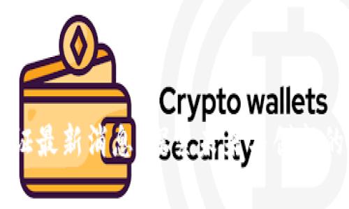 区块链认证最新消息：探索未来与创新的前沿技术