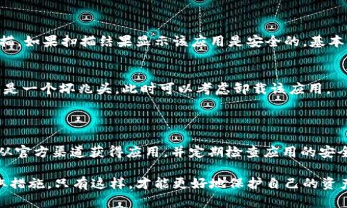 关于“tpwallet”软件是否有病毒的问题，我们需要从几个方面来分析，确保得到准确的信息。

### 一、了解什么是 tpwallet

tpwallet是一个数字钱包应用，用于存储和管理加密货币。它支持多种加密资产的存储和交易，为用户提供了便捷的数字资产管理方式。随着加密货币的兴起，数字钱包的需求也越来越大，出现了各种钱包应用，tpwallet就是其中之一。

### 二、检查来源和安全性

1. 官方来源的重要性
在下载任何应用之前，首先要确认该应用的官方网站和来源。tpwallet的官方网站或官方社区应该清晰地提供下载链接，确保用户获得的版本是正品。如果你在第三方网站下载了该应用，就有可能下载到了被篡改或带有病毒的版本。

2. 用户评价与反馈
查看其他用户的评价和反馈也是一个不错的方法。许多社交平台和论坛上都有关于tpwallet的讨论，通过阅读用户的使用体验，尤其是那些提到安全性或病毒的评论，可以帮助你判断这个应用的安全性。

### 三、防范病毒的必要性

1. 防病毒软件的使用
在下载安装任何新软件之前，确保你的设备上有更新到最新的防病毒软件。这不仅能检测下载的文件是否安全，还能提供实时防护，防止潜在威胁的侵入。

2. 定期更新软件
定期更新你的应用以及操作系统也是防止病毒的重要措施。软件开发者会定期修复漏洞，并推出安全更新，以保护用户免受新出现的威胁。

### 四、如何检测 tpwallet 是否存在病毒

1. 使用病毒扫描工具
你可以使用一些知名且可信赖的病毒扫描工具，例如 McAfee、Norton 或 Avast，对tpwallet进行全面扫描。如果扫描结果显示该应用是安全的，基本可以放心使用。

2. 检查运行时行为
在安装tpwallet后，观察它的行为。如果应用不断在后台运行、消耗大量资源或进行异常的网络请求，这可能是一个坏兆头。此时可以考虑卸载该应用。

### 五、总结

综上所述，tpwallet本身并不一定有病毒，但用户在下载和使用任何数字钱包应用时都需要保持警惕，确保从官方渠道获得应用，并定期检查应用的安全性。如果你有进一步的疑虑，咨询网络安全专家或使用专业的安全工具来确保你的设备安全是十分必要的。

在数字货币蓬勃发展的今天，使用安全的数字钱包至关重要。保持警惕，定期更新，一旦发现异常，请立即采取措施。只有这样，才能更好地保护自己的资产安全。