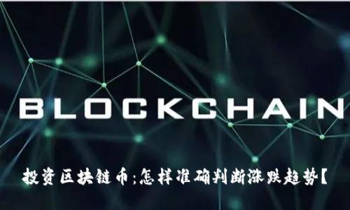 投资区块链币：怎样准确判断涨跌趋势？
