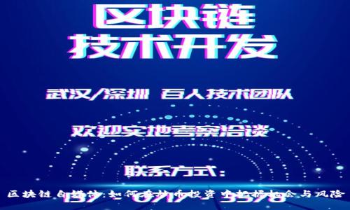 区块链自媒体：如何在炒币投资中把握机会与风险