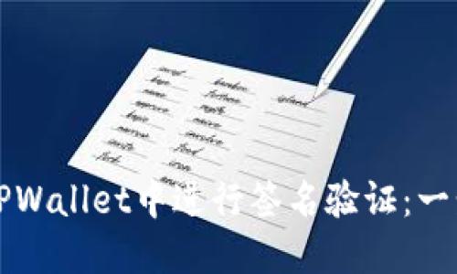 如何在TPWallet中进行签名验证：一步步指南