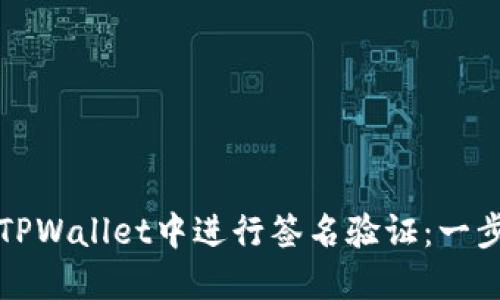 如何在TPWallet中进行签名验证：一步步指南