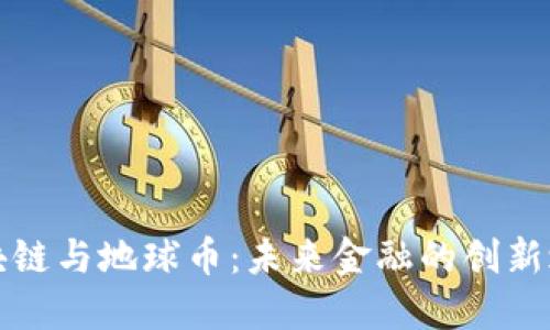区块链与地球币：未来金融的创新之路