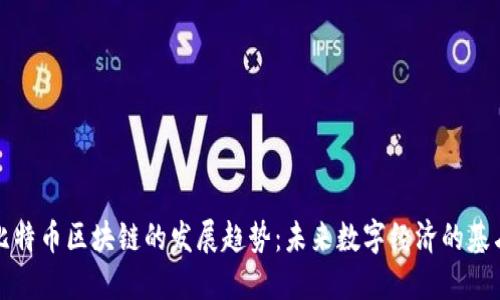 比特币区块链的发展趋势：未来数字经济的基石